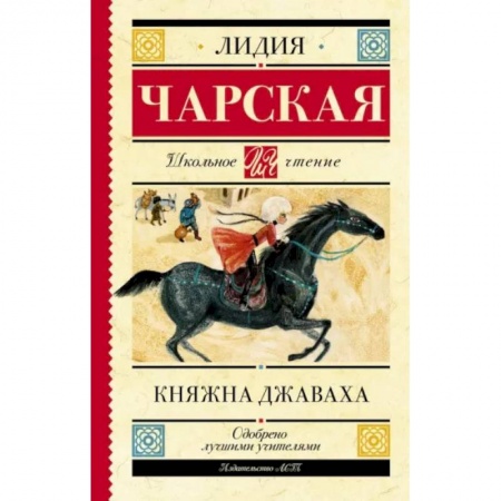 Повести и рассказы о детях, книга Княжна Джаваха купить по скидке