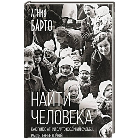 Мемуары, биографии деятелей культуры, искусства, книга Найти человека. Как голос Агнии Барто соединил судьбы, разделенные войной купить по скидке