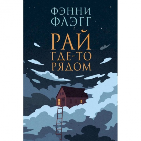 Зарубежная современная проза, книга Рай где-то рядом купить по скидке