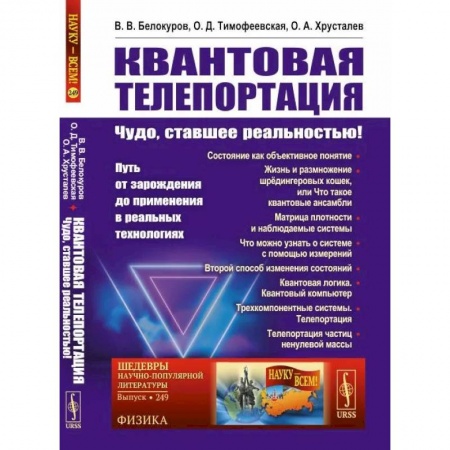 Физика, книга Квантовая телепортация: Чудо, ставшее реальностью! Путь от зарождения до применения в реальных технологиях купить по скидке