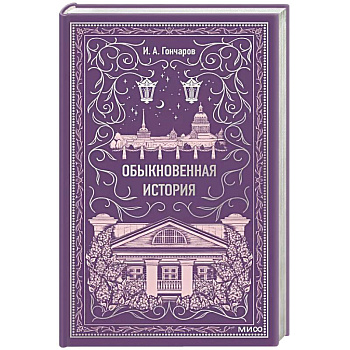 Обыкновенная история. Вечные истории Обыкновенная история. Вечные истории