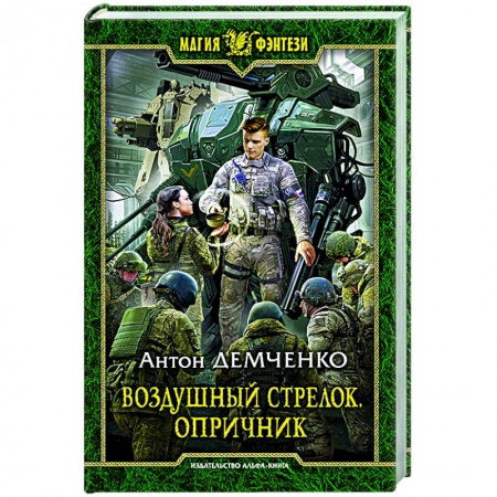 Боевая фантастика, книга Воздушный стрелок. Опричник купить по скидке