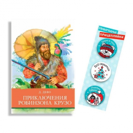 Приключения. Детективы, книга Приключения Робинзона Крузо купить по скидке