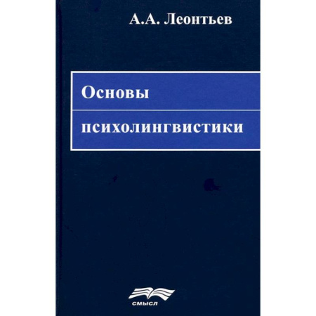 Психология отдельных видов деятельности, книга Основы психолингвистики купить по скидке