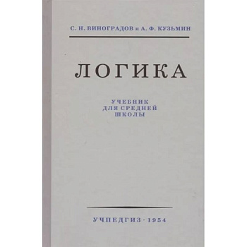 Логика. Учебник для средней школы (1954) Логика. Учебник для средней школы (1954)