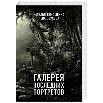 Галерея последних портретов Галерея последних портретов