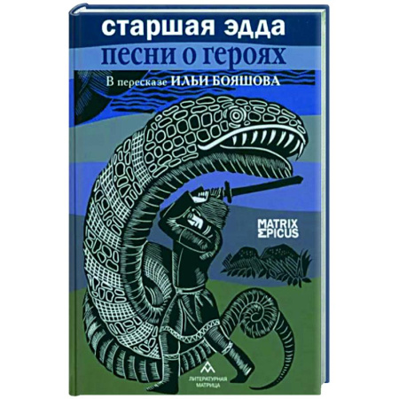 Эпос. Фольклор. Мифы, книга Старшая Эдда.Песни о героях в пересказе Ильи Бояшова купить по скидке