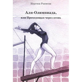 Аля - Олимпиада, или Проходящая через огонь Аля - Олимпиада, или Проходящая через огонь