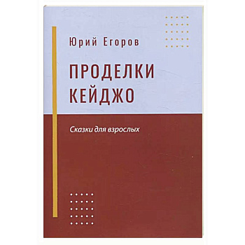 Проделки Кейджо. Сказки для взрослых Проделки Кейджо. Сказки для взрослых