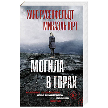 Могила в горах Могила в горах