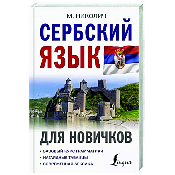 Сербский язык для новичков Сербский язык для новичков