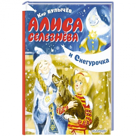Повести и рассказы о детях, книга Алиса Селезнёва и Снегурочка купить по скидке