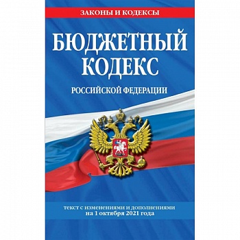 Бюджетный кодекс Российской Федерации: текст с посл. изм. и доп. на 1 октября 2021 г. Бюджетный кодекс Российской Федерации: текст с посл. изм. и доп. на 1 октября 2021 г.