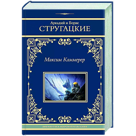 Русская фантастика, книга Максим Каммерер купить по скидке