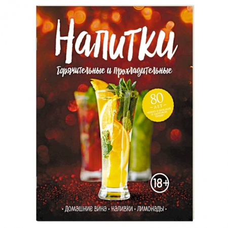Самогон. Ликер. Настойка, книга Напитки горячительные и прохладительные. Домашние вина, наливки, лимонады купить по скидке