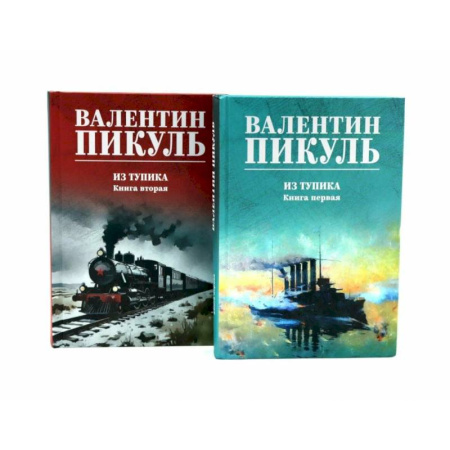 Исторический роман, книга Из тупика. Книги  1-2  (комплект из 2-х книг) купить по скидке