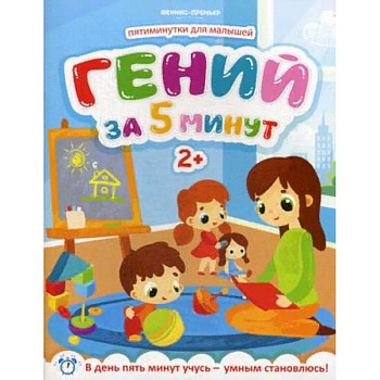 Гений за 5 минут. Для детей от 2-х лет Гений за 5 минут. Для детей от 2-х лет