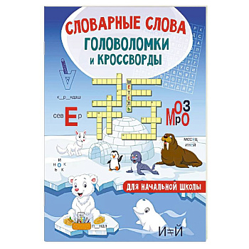 Словарные слова. Головоломки и кроссворды для начальной школы Словарные слова. Головоломки и кроссворды для начальной школы