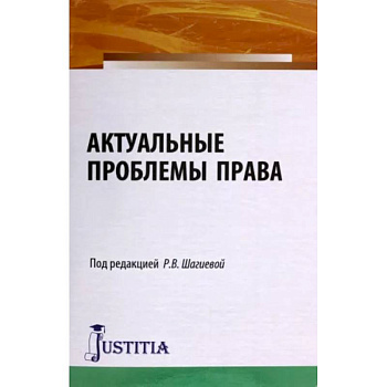 Актуальные проблемы права. Монография Актуальные проблемы права. Монография