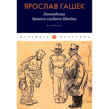 Похождения бравого солдата Швейка: На фронте Похождения бравого солдата Швейка: На фронте