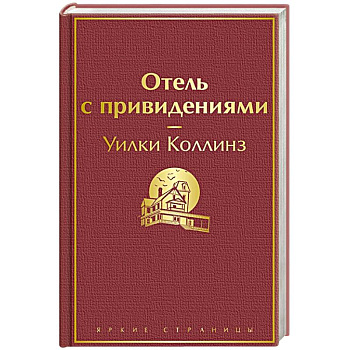 Отель с привидениями Отель с привидениями