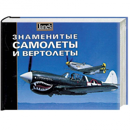 Воздушный транспорт. Космонавтика, книга Знаменитые самолеты и вертолеты купить по скидке