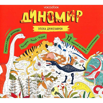 Диномир. Альбомная раскраска с заданиями. Диномир. Альбомная раскраска с заданиями.