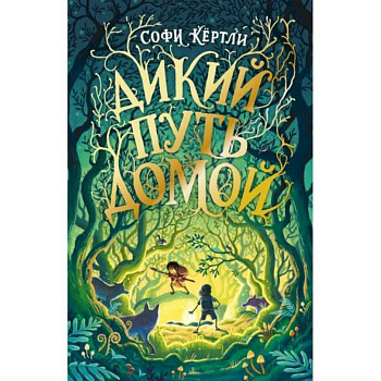 Дикий путь домой Дикий путь домой