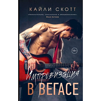 Импровизация в Вегасе Импровизация в Вегасе