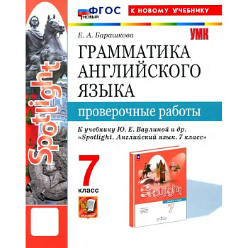 Английский язык. 7 класс. Грамматика. Проверочные работы к учебнику Ю.Е. Ваулиной и др. ФГОС Английский язык. 7 класс. Грамматика. Проверочные работы к учебнику Ю.Е. Ваулиной и др. ФГОС