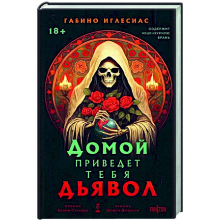 Мистика, ужасы, книга Домой приведет тебя дьявол купить по скидке