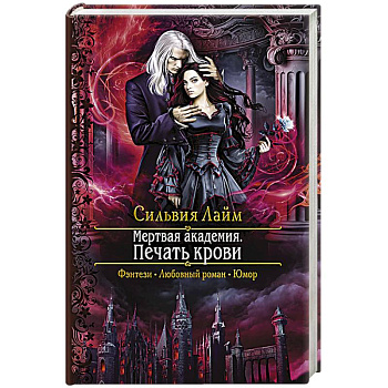 Мертвая академия. Печать крови