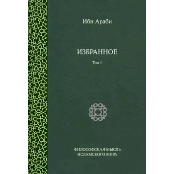 Ибн Араби. Избранное. Том 1 Ибн Араби. Избранное. Том 1