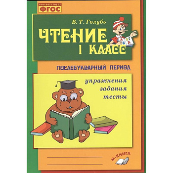 Чтение. 1 класс. Послебукварный период Чтение. 1 класс. Послебукварный период