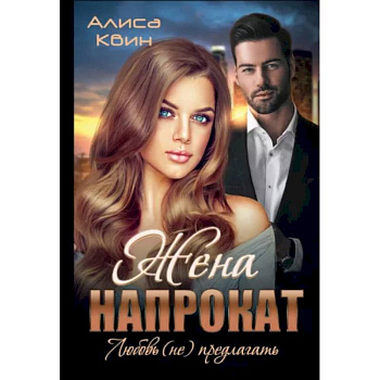 Жена напрокат. Любовь (не)предлагать Жена напрокат. Любовь (не)предлагать