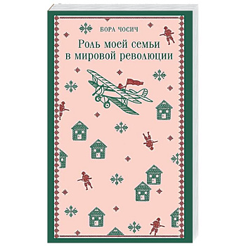 Роль моей семьи в мировой революции