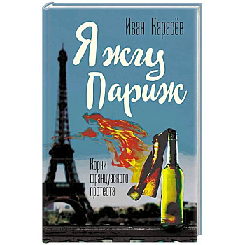Я жгу Париж. Корни французского протеста Я жгу Париж. Корни французского протеста