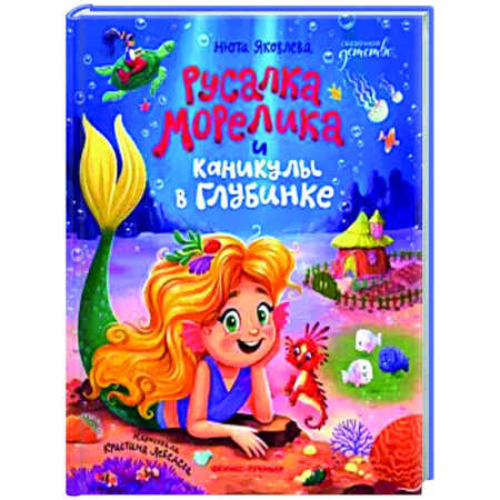 Сказки отечественных писателей, книга Русалка Морелика и каникулы в Глубинке купить по скидке