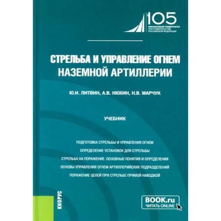 Оружие, книга Стрельба и управление огнем наземной артиллерии: Учебник купить по скидке