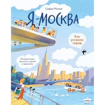 Я - Москва. Как устроен город Я - Москва. Как устроен город