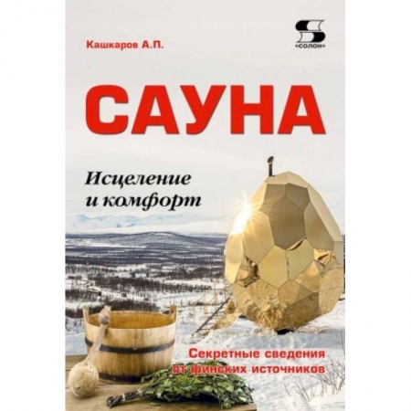 Популярная и нетрадиционная медицина, книга Сауна: Исцеление и комфорт. Секретные сведения купить по скидке