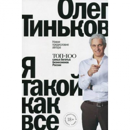 История бизнеса. Мемуары и биографии бизнесменов, книга Я такой как все купить по скидке