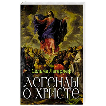 Легенды о Христе Легенды о Христе