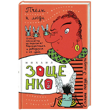 Собрание сочинений в трех томах. Том 1. Пчелы и люди Собрание сочинений в трех томах. Том 1. Пчелы и люди