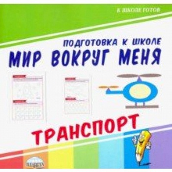Мир вокруг меня. Транспорт Мир вокруг меня. Транспорт