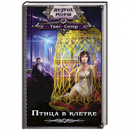 Классическая русская фантастика, книга Птица в клетке купить по скидке