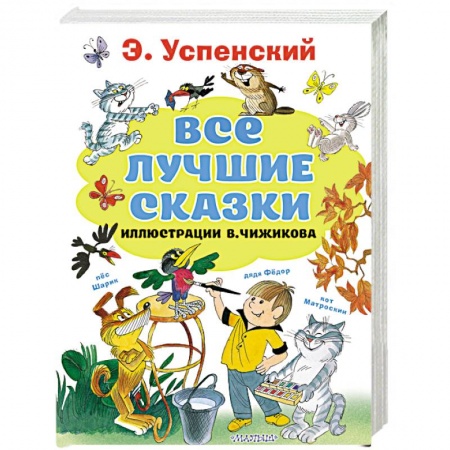 Сказки отечественных писателей, книга Все лучшие сказки купить по скидке