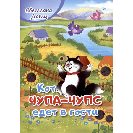 Сказки отечественных писателей, книга Кот Чупа-Чупс едет в гости купить по скидке