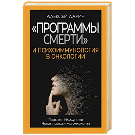 Онкология, книга Программы смерти и психоиммунология в онкологии купить по скидке