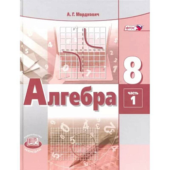 Алгебра. 8 класс. Учебник. В 2-х частях. Часть 1. ФГОС Алгебра. 8 класс. Учебник. В 2-х частях. Часть 1. ФГОС